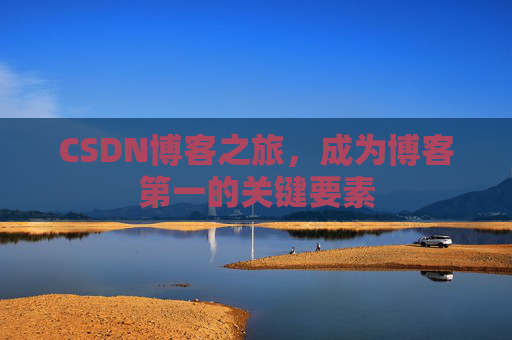 CSDN博客之旅，成为博客第一的关键要素
